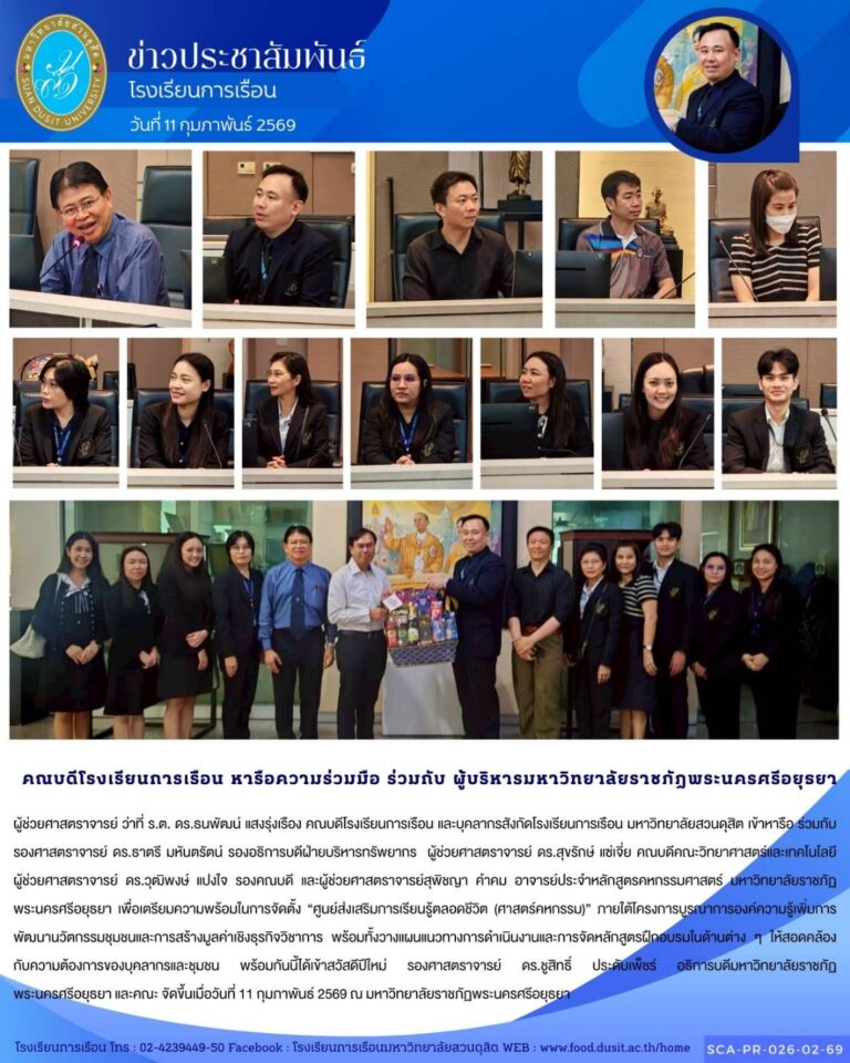 คณบดีโรงเรียนการเรือน และบุคลากรสังกัดโรงเรียนการเรือน มหาวิทยาลัยสวนดุสิต เข้าหารือ ร่วมกับ คณบดีคณะวิทยาศาสตร์และเทคโนโลยี มหาวิทยาลัยราชภัฏพระนครศรีอยุธยา