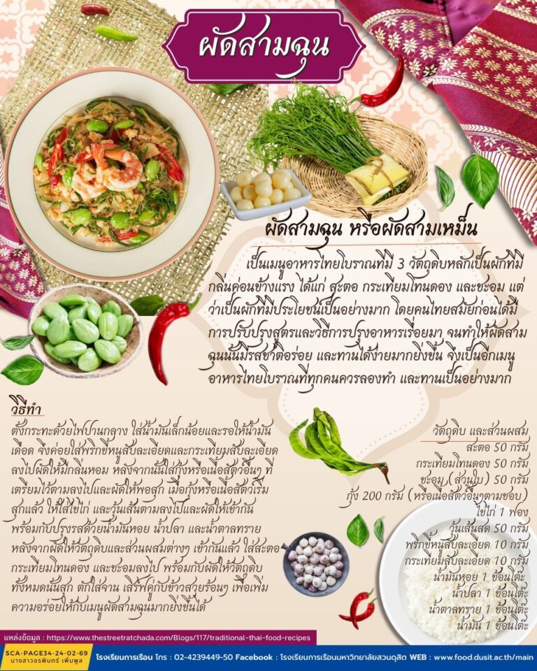 ผัดสามฉุน