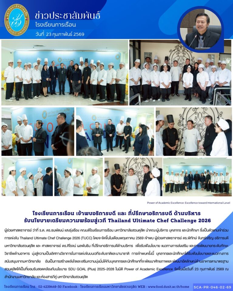 คณบดีโรงเรียนการเรือน มหาวิทยาลัยสวนดุสิต นำคณะผู้บริหาร บุคลากร และนักศึกษา ซึ่งเป็นตัวแทนเข้าร่วมการแข่งขัน Thailand Ultimate Chef Challenge 2026 (TUCC) โดยจะจัดขึ้นในเดือนพฤษภาคม 2569 เข้าพบ ผู้ช่วยศาสตราจารย์ ดร.พิทักษ์ จันทร์เจริญ อธิการบดีมหาวิทยาลัยสวนดุสิต