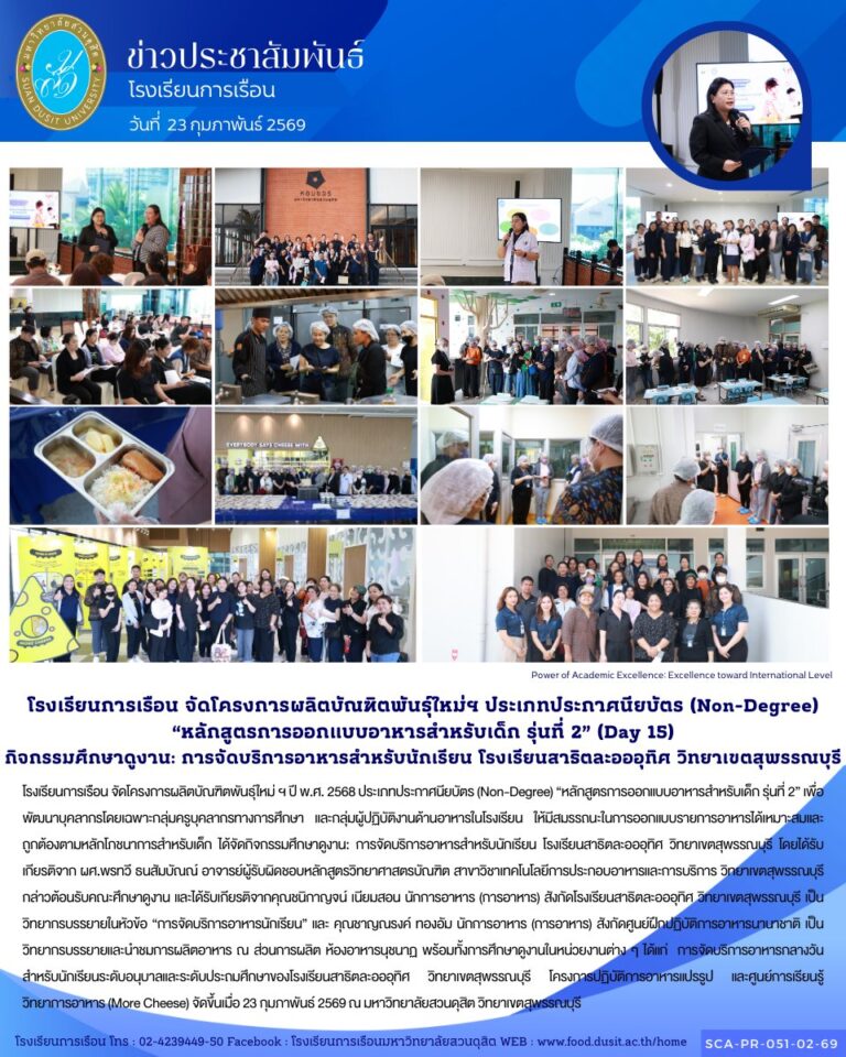 โรงเรียนการเรือน จัดโครงการผลิตบัณฑิตพันธุ์ใหม่ ฯ ปี พ.ศ. 2568 ประเภทประกาศนียบัตร (Non-Degree) “หลักสูตรการออกแบบอาหารสำหรับเด็ก รุ่นที่ 2”