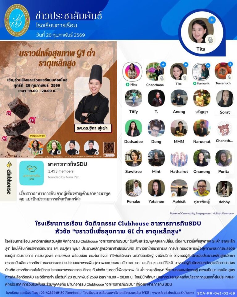 โรงเรียนการเรือน มหาวิทยาลัยสวนดุสิต จัดกิจกรรม Clubhouse “อาหารการกินSDU” รับฟังและร่วมพูดคุยแลกเปลี่ยน เรื่อง “บราวนี่เพื่อสุขภาพ GI ต่ำ ธาตุเหล็กสูง”