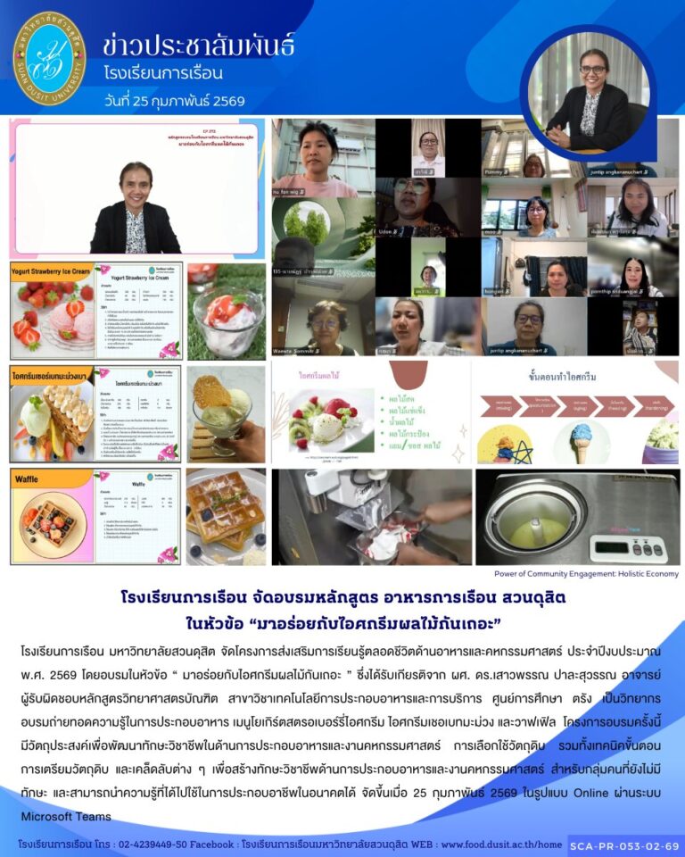 โรงเรียนการเรือน มหาวิทยาลัยสวนดุสิต จัดโครงการส่งเสริมการเรียนรู้ตลอดชีวิตด้านอาหารและคหกรรมศาสตร์ ประจำปีงบประมาณ พ.ศ. 2569 โดยอบรมในหัวข้อ “ มาอร่อยกับไอศกรีมผลไม้กันเถอะ ”