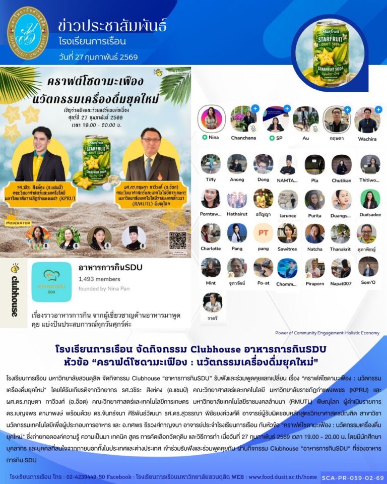 โรงเรียนการเรือน มหาวิทยาลัยสวนดุสิต จัดกิจกรรม Clubhouse “อาหารการกินSDU” รับฟังและร่วมพูดคุยแลกเปลี่ยน เรื่อง “คราฟต์โซดามะเฟือง : นวัตกรรมเครื่องดื่มยุคใหม่”
