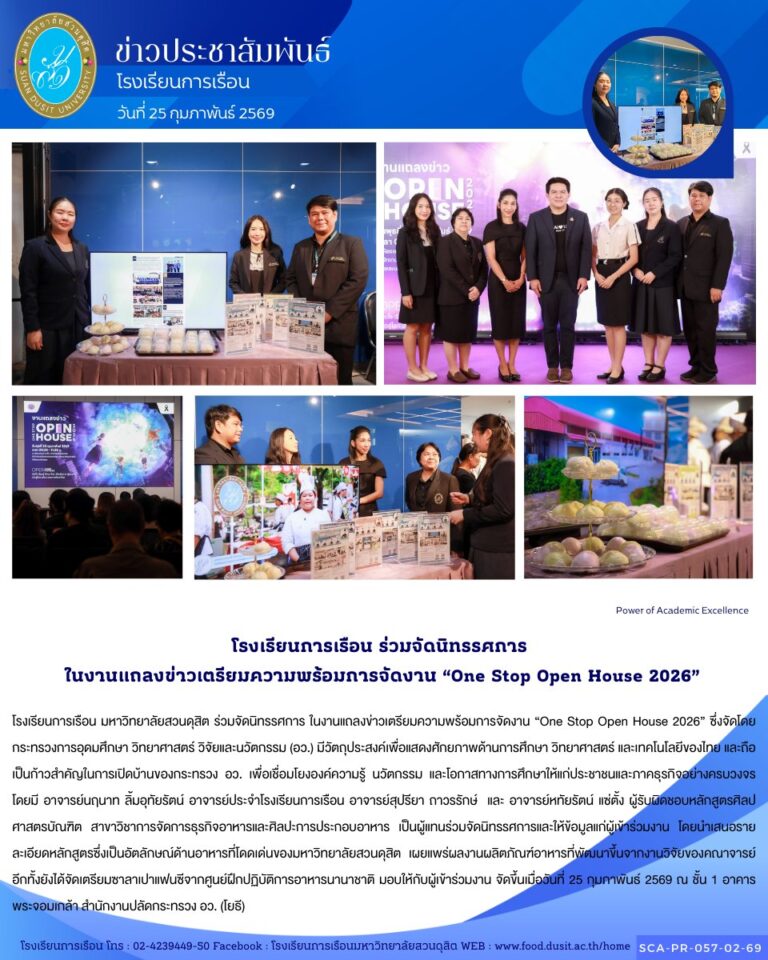 โรงเรียนการเรือน มหาวิทยาลัยสวนดุสิต ร่วมจัดนิทรรศการ ในงานแถลงข่าวเตรียมความพร้อมการจัดงาน “One Stop Open House 2026”