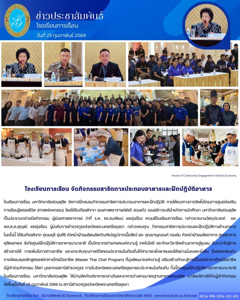 โรงเรียนการเรือน มหาวิทยาลัยสวนดุสิต จัดการฝึกอบรมกิจกรรมสาธิตการประกอบอาหารและฝึกปฏิบัติ ภายใต้แนวทางการจัดตั้งโครงการศูนย์ส่งเสริมการเรียนรู้ตลอดชีวิต (ศาสตร์คหกรรม)