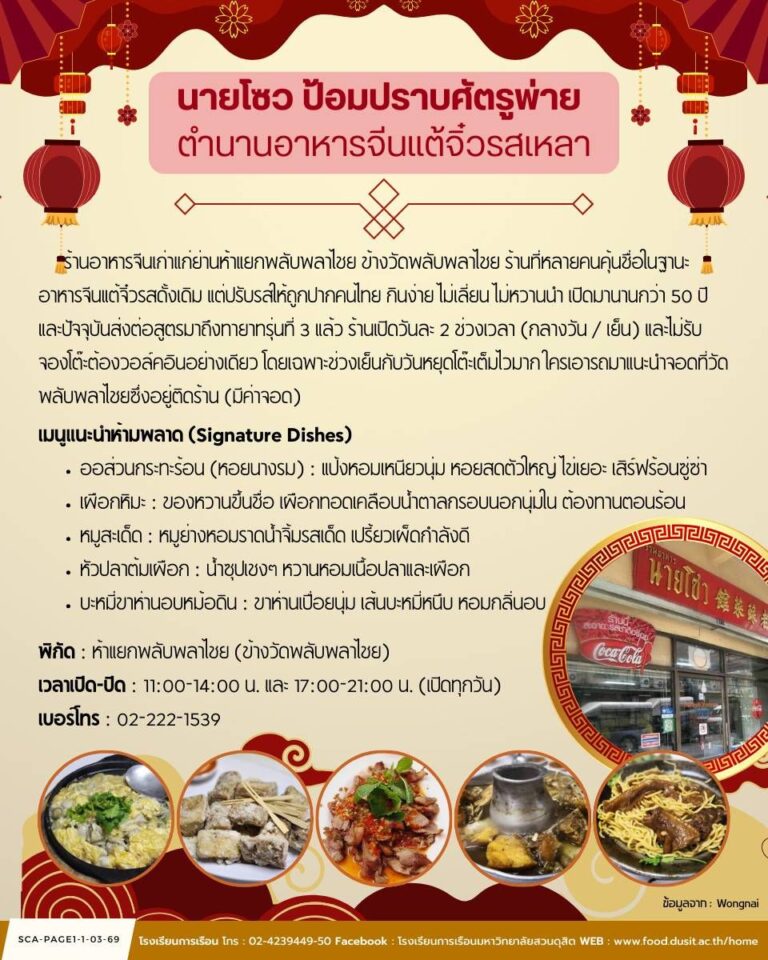 “นายโซว ป้อมปราบศัตรูพ่าย ตำนานอาหารจีนแต้จิ๋วรสเหลา”