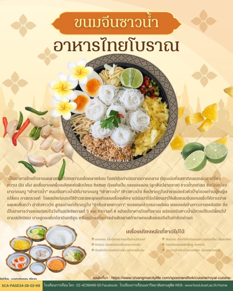 ขนมจีนซาวน้ำ อาหารไทยโบราณ