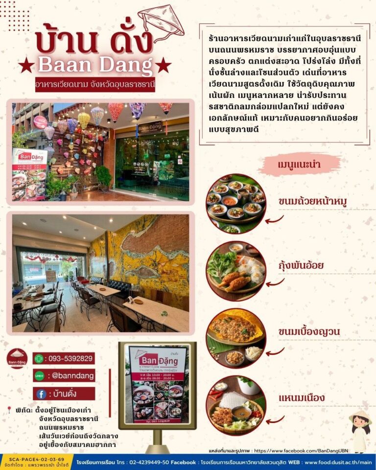 ร้านบ้านดั่ง ( Baan Dang) จังหวัดอุบลราชธานี