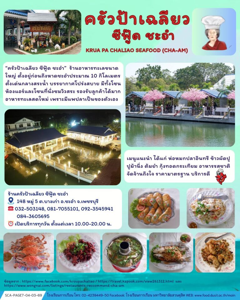 “ครัวป้าเฉลียว ซีฟู๊ด ชะอำ (Krua Pa Chaliao Seafood (Cha-am))”