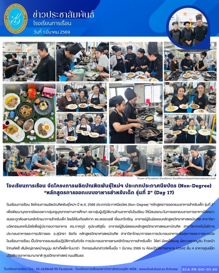 โรงเรียนการเรือน จัดโครงการผลิตบัณฑิตพันธุ์ใหม่ฯ ปี พ.ศ. 2568 ประเภทประกาศนียบัตร (Non-Degree) “หลักสูตรการออกแบบอาหารสำหรับเด็ก รุ่นที่ 2”