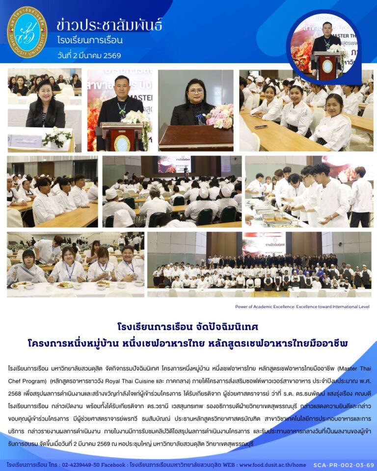 โรงเรียนการเรือน มหาวิทยาลัยสวนดุสิต จัดกิจกรรมปัจฉิมนิเทศ โครงการหนึ่งหมู่บ้าน หนึ่งเชฟอาหารไทย หลักสูตรเชฟอาหารไทยมืออาชีพ (Master Thai Chef Program) (หลักสูตรอาหารชาววัง Royal Thai Cuisine และ ภาคกลาง)