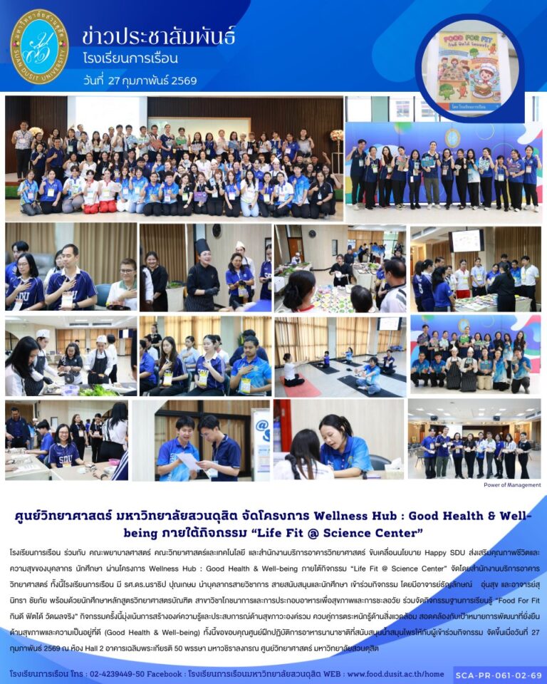 โรงเรียนการเรือน ร่วมกับ คณะพยาบาลศาสตร์ คณะวิทยาศาสตร์และเทคโนโลยี และสำนักงานบริการอาคารวิทยาศาสตร์ ขับเคลื่อนนโยบาย Happy SDU ส่งเสริมคุณภาพชีวิตและความสุขของบุคลากร นักศึกษา ผ่านโครงการ Wellness Hub : Good Health & Well-being ภายใต้กิจกรรม “Life Fit @ Science Center”