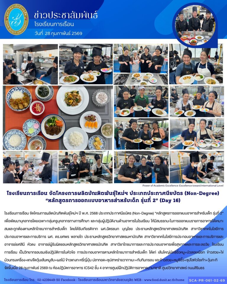 โรงเรียนการเรือน จัดโครงการผลิตบัณฑิตพันธุ์ใหม่ฯ ปี พ.ศ. 2568 ประเภทประกาศนียบัตร (Non-Degree) “หลักสูตรการออกแบบอาหารสำหรับเด็ก รุ่นที่ 2”