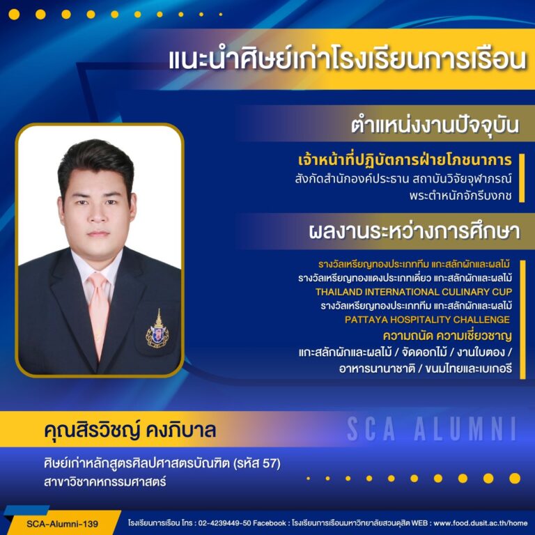 ขอแนะนำศิษย์เก่าของโรงเรียนการเรือน รหัส 57 คุณสิรวิชญ์ คงภิบาล