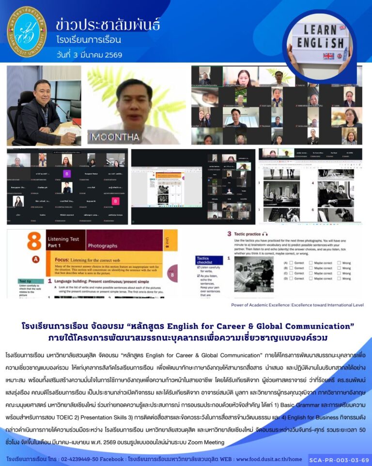 โรงเรียนการเรือน มหาวิทยาลัยสวนดุสิต จัดอบรม “หลักสูตร English for Career & Global Communication” ภายใต้โครงการพัฒนาสมรรถนะบุคลากรเพื่อความเชี่ยวชาญแบบองค์รวม ให้แก่บุคลากรสังกัดโรงเรียนการเรือน