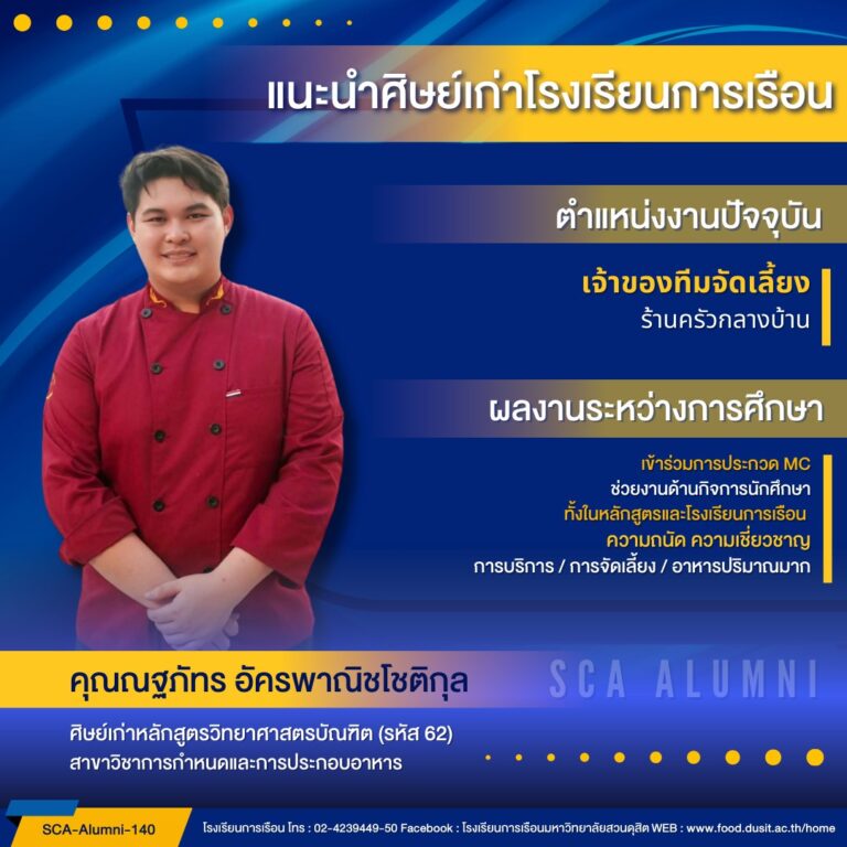 ขอแนะนำศิษย์เก่าของโรงเรียนการเรือน รหัส 62 คุณณฐภัทร อัครพาณิชโชติกุล