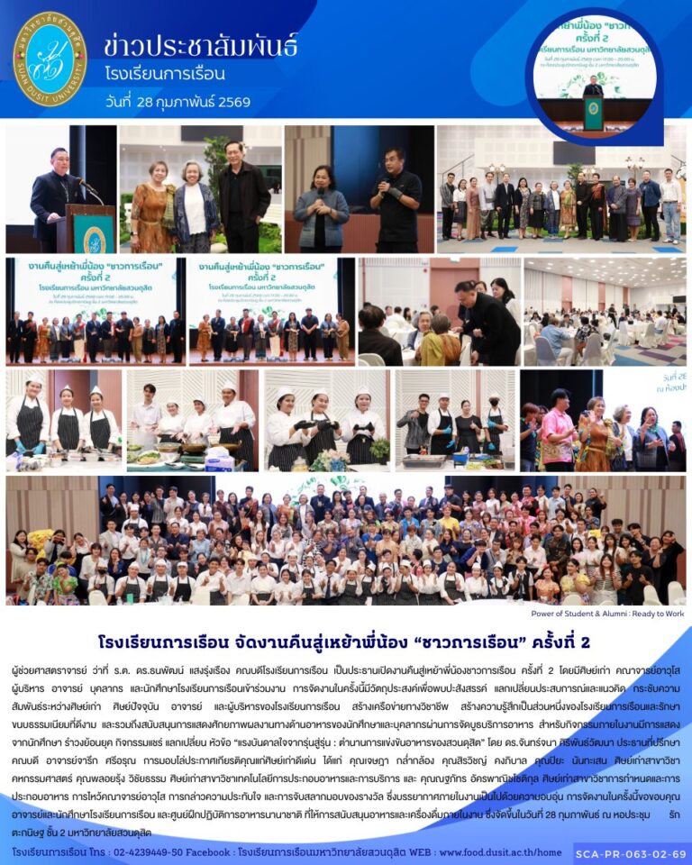 โรงเรียนการเรือน จัดงานคืนสู่เหย้าพี่น้องชาวการเรือน ครั้งที่ 2