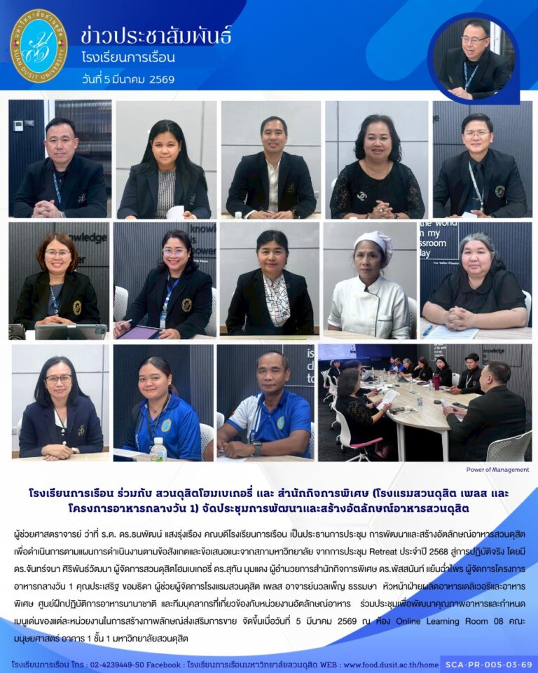 ประชุมการพัฒนาและสร้างอัตลักษณ์อาหารสวนดุสิต เพื่อดำเนินการตามแผนการดำเนินงานตามข้อสังเกตและข้อเสนอแนะจากสภามหาวิทยาลัย จากการประชุม Retreat ประจำปี 2568 สู่การปฏิบัติจริง