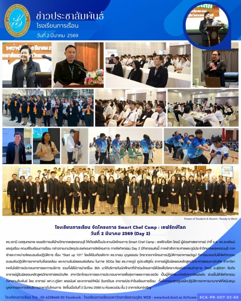 โครงการ Smart Chef Camp : เชฟรักษ์โลก วันที่ 2 มีนาคม 2569