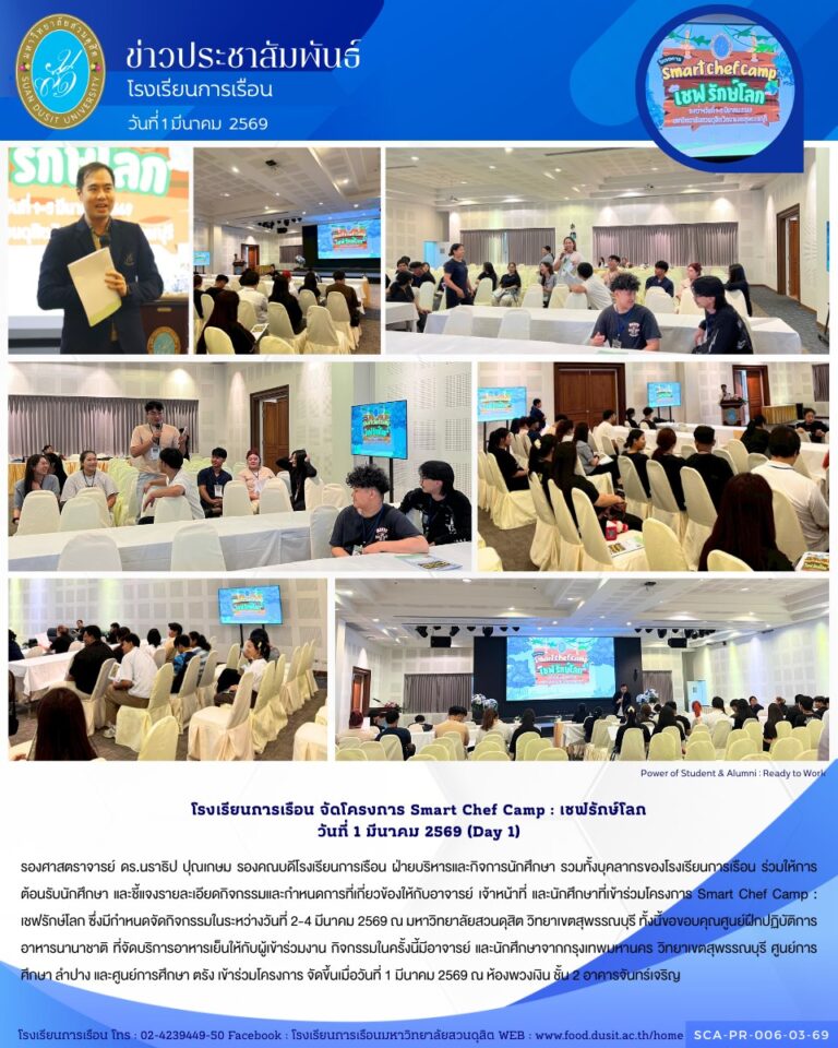 โครงการ Smart Chef Camp : เชฟรักษ์โลก วันที่ 1 มีนาคม 2569
