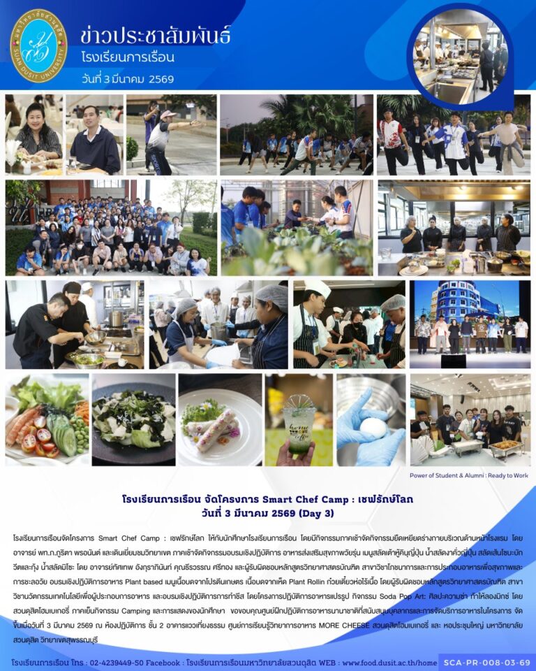 โครงการ Smart Chef Camp : เชฟรักษ์โลก วันที่ 3 มีนาคม 2569