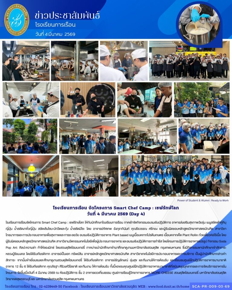 โครงการ Smart Chef Camp : เชฟรักษ์โลก วันที่ 4 มีนาคม 2569