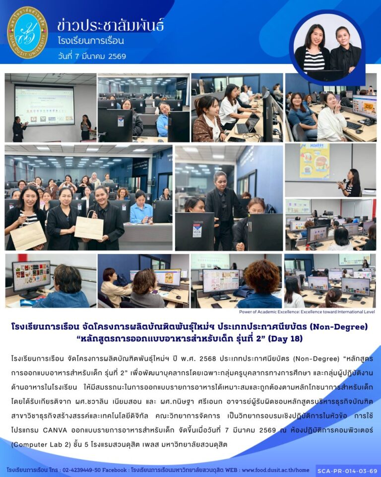 โรงเรียนการเรือน จัดโครงการผลิตบัณฑิตพันธุ์ใหม่ฯ ปี พ.ศ. 2568 ประเภทประกาศนียบัตร (Non-Degree) “หลักสูตรการออกแบบอาหารสำหรับเด็ก รุ่นที่ 2”