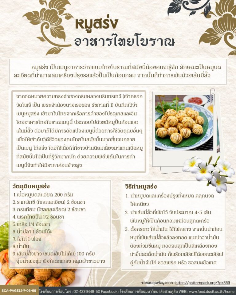 หมูสร่ง อาหารไทยโบราณ