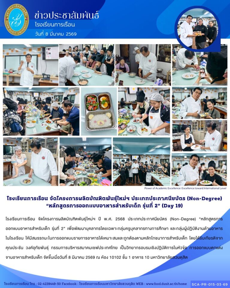 โรงเรียนการเรือน จัดโครงการผลิตบัณฑิตพันธุ์ใหม่ฯ ปี พ.ศ. 2568 ประเภทประกาศนียบัตร (Non-Degree) “หลักสูตรการออกแบบอาหารสำหรับเด็ก รุ่นที่ 2”