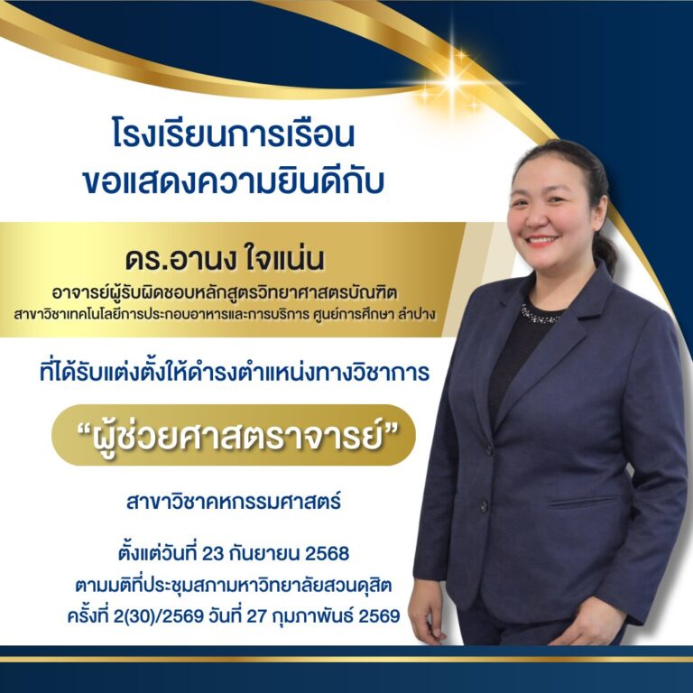 โรงเรียนการเรือน ขอแสดงความยินดีกับ ดร.อานง ใจแน่น