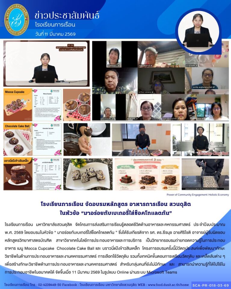 โรงเรียนการเรือน มหาวิทยาลัยสวนดุสิต จัดโครงการส่งเสริมการเรียนรู้ตลอดชีวิตด้านอาหารและคหกรรมศาสตร์ ประจำปีงบประมาณ พ.ศ. 2569 โดยอบรมในหัวข้อ “ มาอร่อยกับเบเกอรี่ใส่ช็อคโกแลตกัน ”