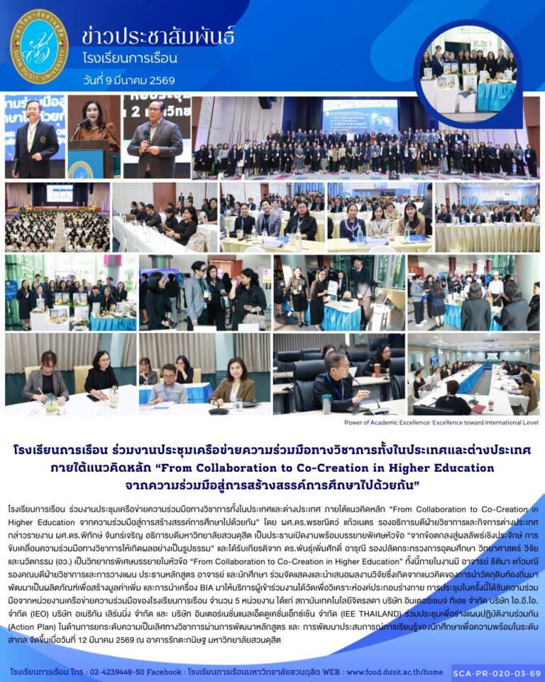 โรงเรียนการเรือน ร่วมงานประชุมเครือข่ายความร่วมมือทางวิชาการทั้งในประเทศและต่างประเทศ ภายใต้แนวคิดหลัก “From Collaboration to Co-Creation in Higher Education จากความร่วมมือสู่การสร้างสรรค์การศึกษาไปด้วยกัน”