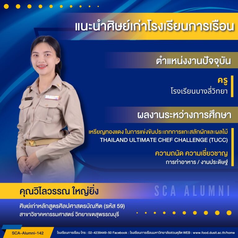 ขอแนะนำศิษย์เก่าของโรงเรียนการเรือน รหัส 59 คุณวิไลวรรณ ใหญ่ยิ่ง