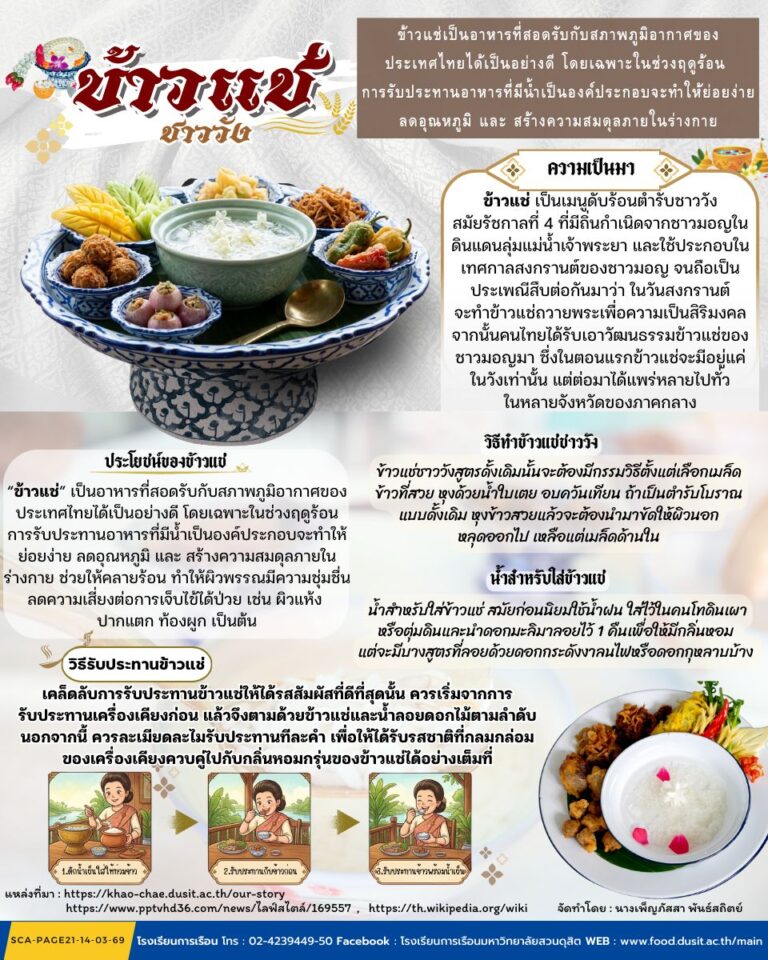 ข้าวแช่ชาววัง