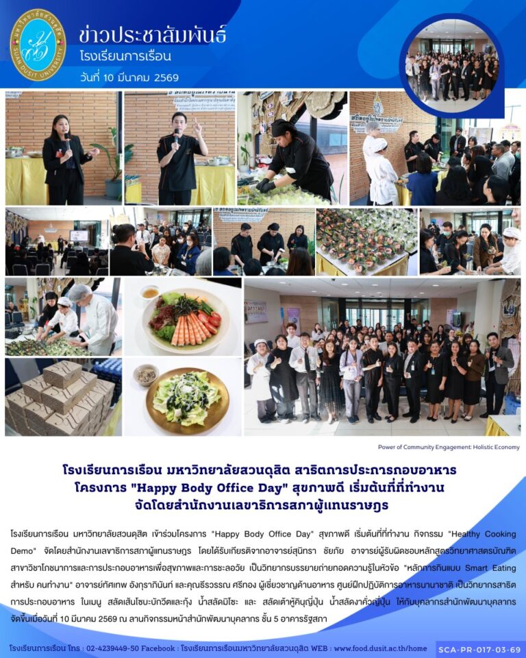 โรงเรียนการเรือน มหาวิทยาลัยสวนดุสิต เข้าร่วมโครงการ “Happy Body Office Day” สุขภาพดี เริ่มต้นที่ที่ทำงาน กิจกรรม “Healthy Cooking Demo” จัดโดยสำนักงานเลขาธิการสภาผู้แทนราษฎร
