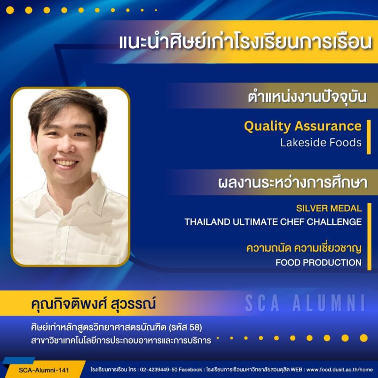 ขอแนะนำศิษย์เก่าของโรงเรียนการเรือน รหัส 58 คุณกิจติพงศ์ สุวรรณ์