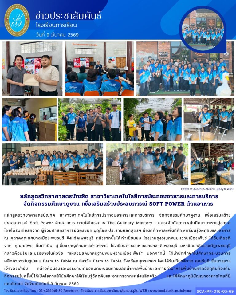 หลักสูตรวิทยาศาสตรบัณฑิต สาขาวิชาเทคโนโลยีการประกอบอาหารและการบริการ จัดกิจกรรมศึกษาดูงาน เพื่อเสริมสร้างประสบการณ์ Soft Power ด้านอาหาร ภายใต้โครงการ The Culinary Mastery : ยกระดับศักยภาพนักศึกษาอาหารสู่สากล