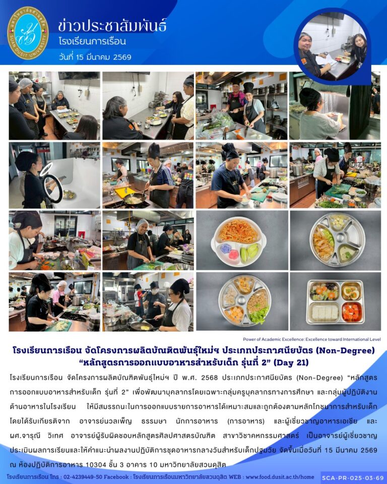 โรงเรียนการเรือน จัดโครงการผลิตบัณฑิตพันธุ์ใหม่ฯ ปี พ.ศ. 2568 ประเภทประกาศนียบัตร (Non-Degree) “หลักสูตร การออกแบบอาหารสำหรับเด็ก รุ่นที่ 2”