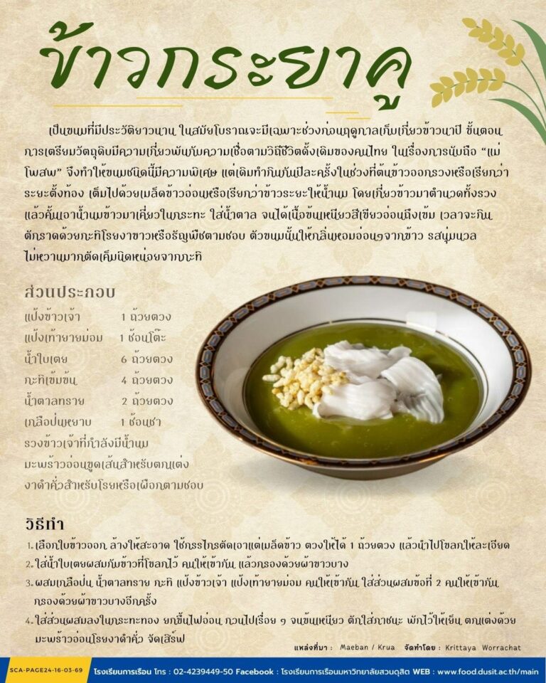 ข้าวกระยาคู ขนมโบราณคู่วิถีชาวนาไทย