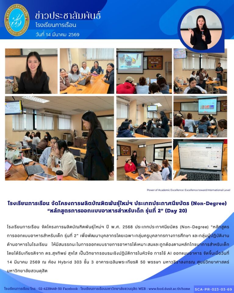 โรงเรียนการเรือน จัดโครงการผลิตบัณฑิตพันธุ์ใหม่ฯ ปี พ.ศ. 2568 ประเภทประกาศนียบัตร (Non-Degree) “หลักสูตรการออกแบบอาหารสำหรับเด็ก รุ่นที่ 2”