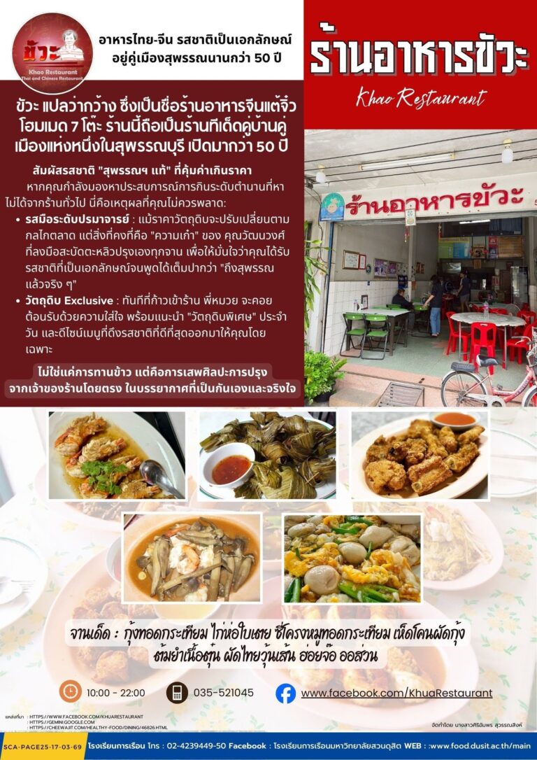 “ขัวะ” ร้านอาหารจีนแต้จิ๋วโฮมเมด ร้านเด็ดแห่งเมืองสุพรรณบุรี