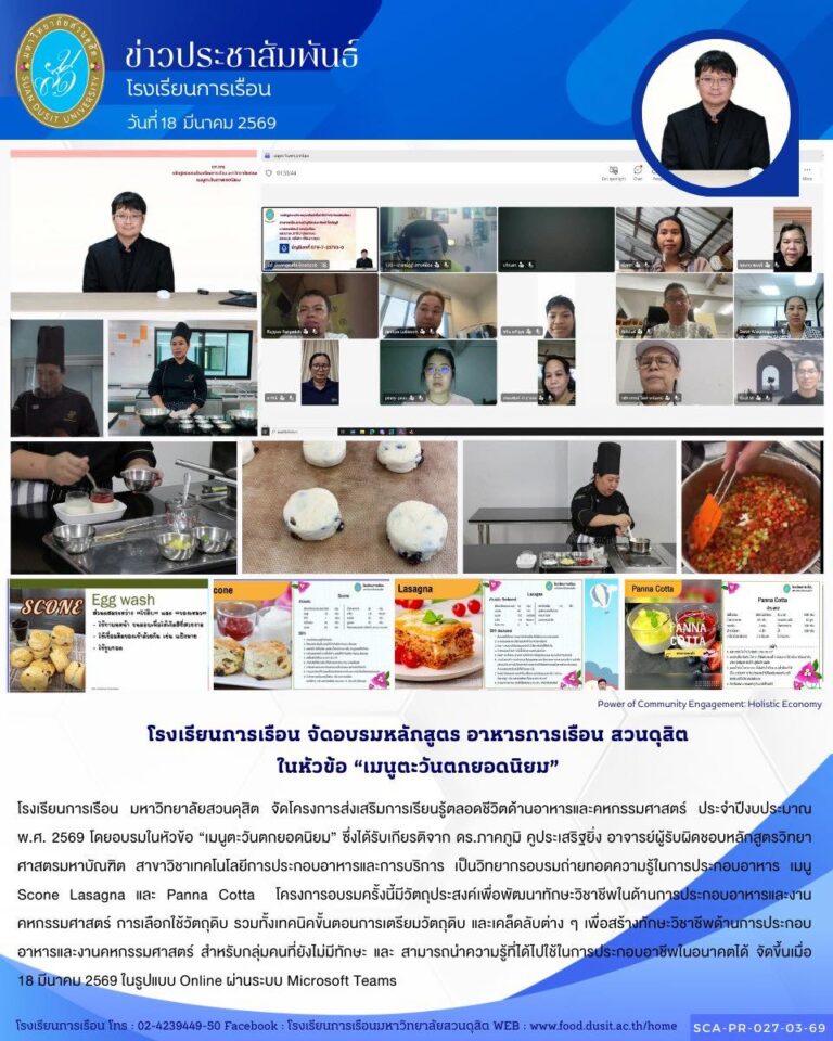 โรงเรียนการเรือน มหาวิทยาลัยสวนดุสิต จัดโครงการส่งเสริมการเรียนรู้ตลอดชีวิตด้านอาหารและคหกรรมศาสตร์ ประจำปีงบประมาณ พ.ศ. 2569 โดยอบรมในหัวข้อ “เมนูตะวันตกยอดนิยม”