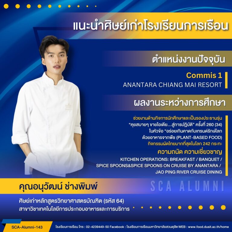 ขอแนะนำศิษย์เก่าของโรงเรียนการเรือน รหัส 64 คุณอนุวัฒน์ ช่างพิมพ์