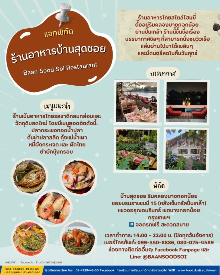 ร้านอาหารบ้านสุดซอย (Baan Sood Soi Restaurant)
