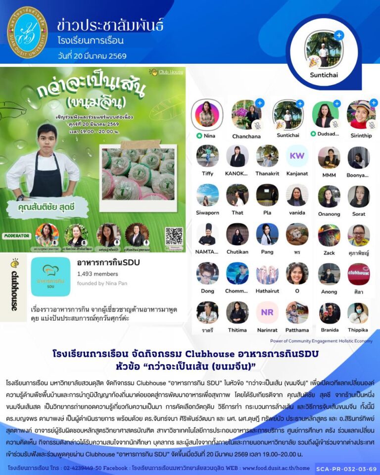 โรงเรียนการเรือน มหาวิทยาลัยสวนดุสิต จัดกิจกรรม Clubhouse “อาหารการกิน SDU” ในหัวข้อ “กว่าจะเป็นเส้น (ขนมจีน)”
