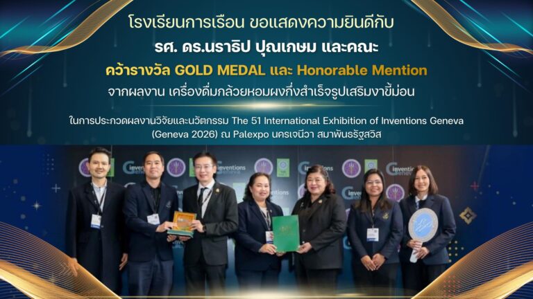 โรงเรียนการเรือน ขอแสดงความยินดีกับ รศ. ดร.นราธิป ปุณเกษม และคณะ