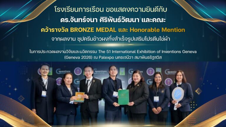 โรงเรียนการเรือน ร่วมแสดงความยินดีกับ ดร.จันทร์จนา ศิริพันธ์วัฒนา และคณะ