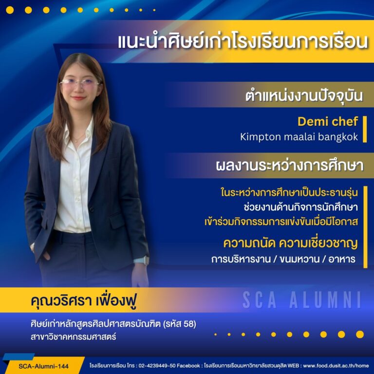 ขอแนะนำศิษย์เก่าของโรงเรียนการเรือน รหัส 58 คุณวริศรา เฟื่องฟู