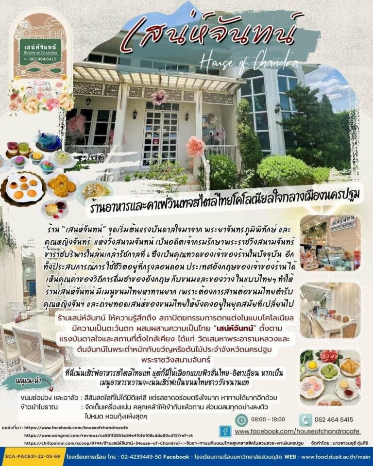 “เสน่ห์จันทน์” House of Chandra