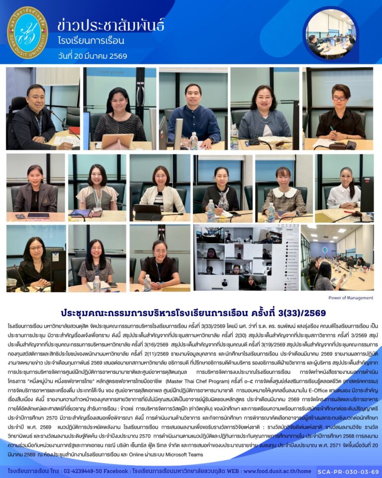 โรงเรียนการเรือน มหาวิทยาลัยสวนดุสิต จัดประชุมคณะกรรมการบริหารโรงเรียนการเรือน ครั้งที่ 3(33)/2569